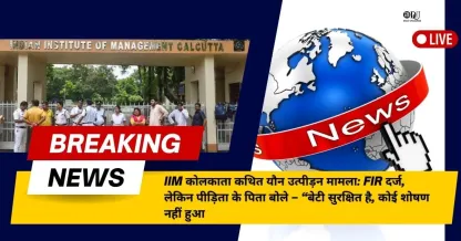 IIM कोलकाता केस में नया मोड़, पिता ने आरोप नकारा 