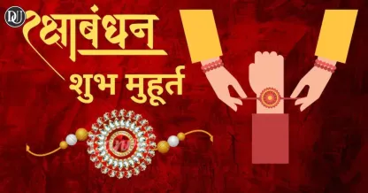 रक्षाबंधन 2025: शुभ मुहूर्त में ही बांधें राखी