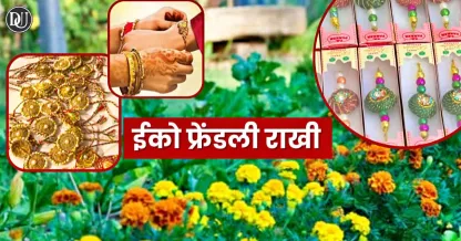 पर्यावरण बचाएं, इको-फ्रेंडली राखी चुनें