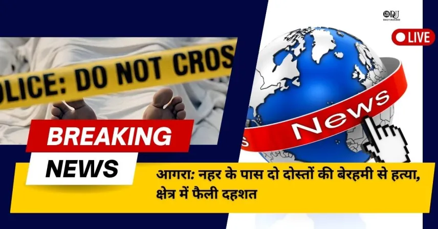आगरा में दो दोस्तों की हत्या, नहर के पास मिले शव