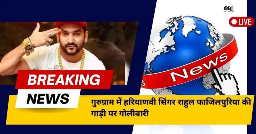 गुरुग्राम: राहुल फाजिलपुरिया पर फायरिंग, बाल-बाल बच निकले