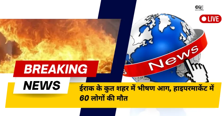 ईराक के कुत हाइपरमार्केट में आग का दृश्य