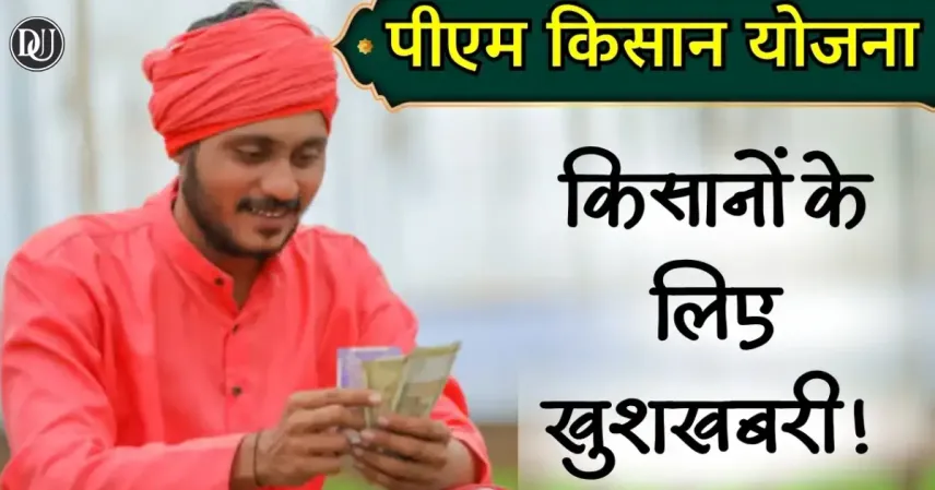 पीएम किसान ₹2000 पाने के लिए अभी चेक करें
