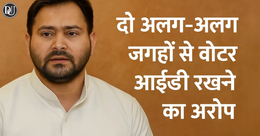 तेजस्वी यादव के दो वोटर आईडी पर बवाल