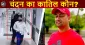 गैंगवॉर लाइव: चंदन मिश्रा की मौत कैसे हुई?
